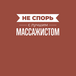 Свитшот хлопковый мужской Не спорь с лучшим массажистом, цвет: кирпичный — фото 2