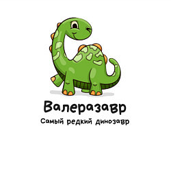 Свитшот хлопковый мужской Валеразавр самый редкий динозавр, цвет: белый — фото 2