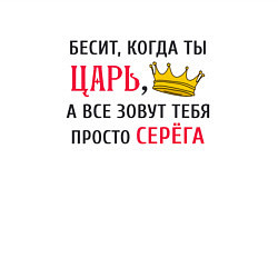Свитшот хлопковый мужской Бесит, когда ты царь, а все зовут тебя просто Серё, цвет: белый — фото 2
