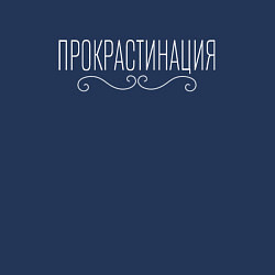 Свитшот хлопковый мужской Прокрастинация надпись с завитушками, цвет: тёмно-синий — фото 2
