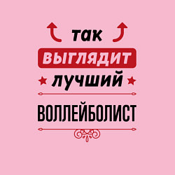 Свитшот хлопковый мужской Так выглядит лучший воллейболист стрелочки наверх, цвет: светло-розовый — фото 2