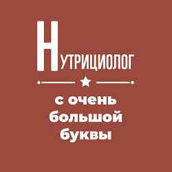 Свитшот хлопковый мужской Нутрициолог с очень большой буквы, цвет: кирпичный — фото 2