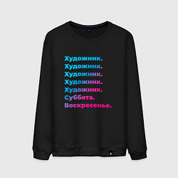 Свитшот хлопковый мужской Художник суббота воскресенье, цвет: черный