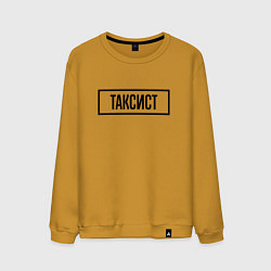 Мужской свитшот Таксист табличка