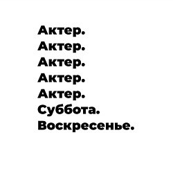 Свитшот хлопковый мужской Актер - суббота и воскресенье, цвет: белый — фото 2