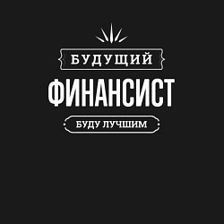 Свитшот хлопковый мужской Надпись: будущий лучший финансист, цвет: черный — фото 2