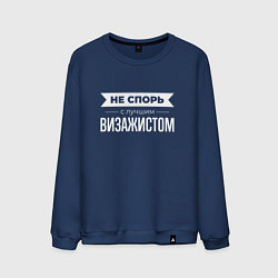 Свитшот хлопковый мужской Не спорь с лучшим визажистом, цвет: тёмно-синий