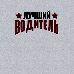 Свитшот хлопковый мужской Лучший водитель буквы и звёзды, цвет: меланж — фото 2