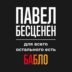 Свитшот хлопковый мужской Павел бесценен, для всего остального есть деньги, цвет: черный — фото 2