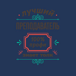 Свитшот хлопковый мужской Лучший преподаватель - 100% профи, цвет: тёмно-синий — фото 2