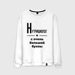 Свитшот хлопковый мужской Нутрициолог - с очень большой буквы, цвет: белый