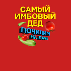 Свитшот хлопковый мужской Самый имбовый дед, цвет: красный — фото 2