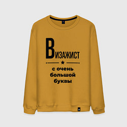 Свитшот хлопковый мужской Визажист - с очень большой буквы, цвет: горчичный