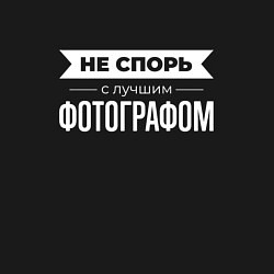 Свитшот хлопковый мужской Не спорь с лучшим фотографом, цвет: черный — фото 2