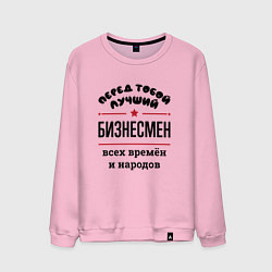 Свитшот хлопковый мужской Перед тобой лучший бизнесмен - всех времён и народ, цвет: светло-розовый