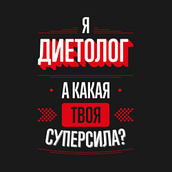 Свитшот хлопковый мужской Надпись: я диетолог, а какая твоя суперсила?, цвет: черный — фото 2