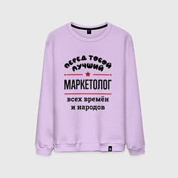 Свитшот хлопковый мужской Перед тобой лучший маркетолог - всех времён и наро, цвет: лаванда