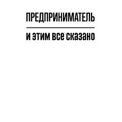 Свитшот хлопковый мужской Предприниматель - и этим все сказано, цвет: белый — фото 2