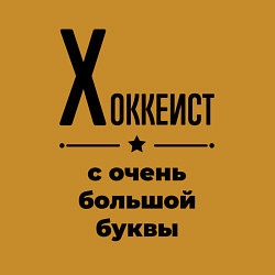 Свитшот хлопковый мужской Хоккеист - с очень большой буквы, цвет: горчичный — фото 2