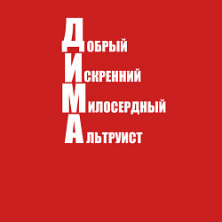 Свитшот хлопковый мужской Добрый Дима, цвет: красный — фото 2