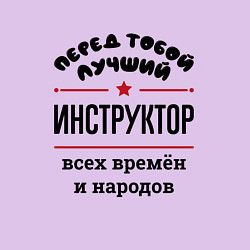 Свитшот хлопковый мужской Перед тобой лучший инструктор - всех времён и наро, цвет: лаванда — фото 2