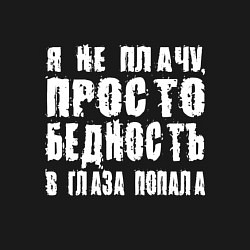 Свитшот хлопковый мужской Просто бедность в глаза попала, цвет: черный — фото 2