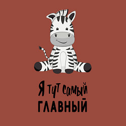 Свитшот хлопковый мужской Зебра я тут самый главный, цвет: кирпичный — фото 2
