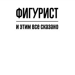 Свитшот хлопковый мужской Фигурист - и этим все сказано, цвет: белый — фото 2