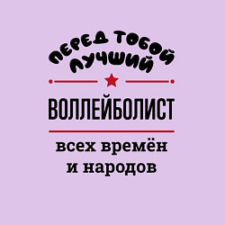 Свитшот хлопковый мужской Перед тобой лучший воллейболист - всех времён и на, цвет: лаванда — фото 2