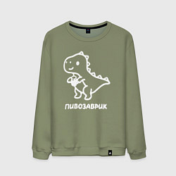 Мужской свитшот Минималистичный пивозаврик