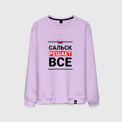 Свитшот хлопковый мужской Сальск решает все, цвет: лаванда