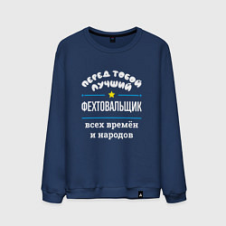 Свитшот хлопковый мужской Перед тобой лучший фехтовальщик всех времён и наро, цвет: тёмно-синий