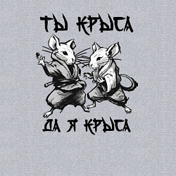 Свитшот хлопковый мужской Ты крыса да я крыса, цвет: меланж — фото 2