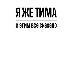 Свитшот хлопковый мужской Я же Тима - и этим всё сказано, цвет: белый — фото 2
