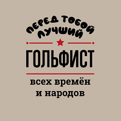 Свитшот хлопковый мужской Перед тобой лучший гольфист - всех времён и народо, цвет: миндальный — фото 2
