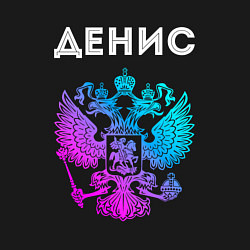 Свитшот хлопковый мужской Денис и неоновый герб России: символ и надпись, цвет: черный — фото 2