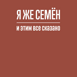 Свитшот хлопковый мужской Я же Семён и этим всё сказано, цвет: кирпичный — фото 2