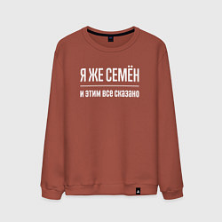Свитшот хлопковый мужской Я же Семён и этим всё сказано, цвет: кирпичный