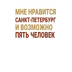 Свитшот хлопковый мужской Мне нравиться Санкт-Петербург, цвет: белый — фото 2