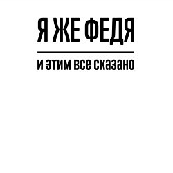 Свитшот хлопковый мужской Я же Федя - и этим всё сказано, цвет: белый — фото 2