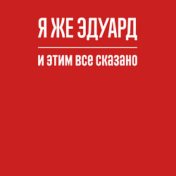 Свитшот хлопковый мужской Я же Эдуард и этим всё сказано, цвет: красный — фото 2