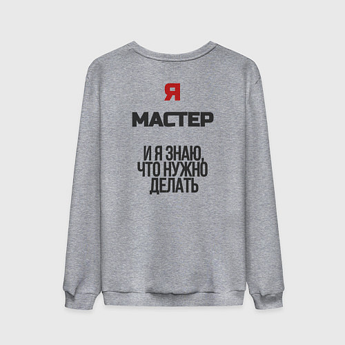 Мужской свитшот Я мастер / Меланж – фото 2