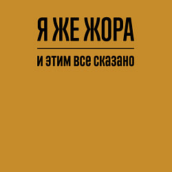 Свитшот хлопковый мужской Я же Жора - и этим всё сказано, цвет: горчичный — фото 2