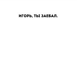 Свитшот хлопковый мужской Игорь, ты заебал: Надо было сразу тебя нахуй посла, цвет: белый — фото 2