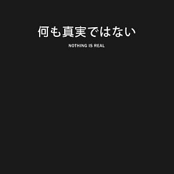 Свитшот хлопковый мужской Иероглифы nothing is real, цвет: черный — фото 2