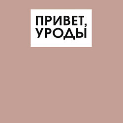 Свитшот хлопковый мужской Привет уроды, цвет: пыльно-розовый — фото 2