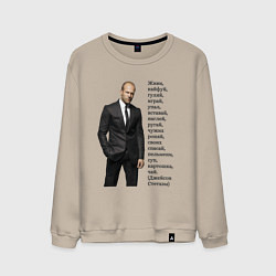 Мужской свитшот Джейсон Стетхэм - афоризмы