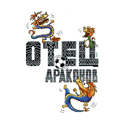 Свитшот хлопковый мужской Отец драконов, цвет: белый — фото 2