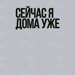 Свитшот хлопковый мужской Сейчас я дома уже, цвет: меланж — фото 2