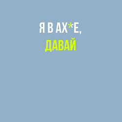 Свитшот хлопковый мужской Я в ах*е, давай, цвет: мягкое небо — фото 2